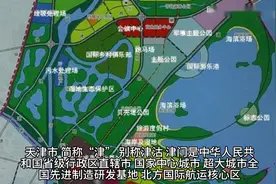 天津市，简称“津”，别称津沽、津门视频封面