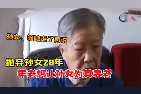 祖孙二十八年未见，奶奶想见孙女成为奢望，孙女：她走了再找我视频封面
