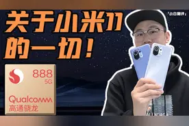 「小白」小米11全面测评：最贵屏幕+骁龙888有多顶？视频封面