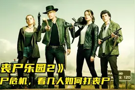 丧尸危机爆发，看几人如何打丧尸#《丧尸乐园2》#丧尸电影讲解视频封面