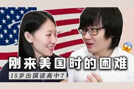 15岁出国读高中？聊一聊刚来美国时遇到的困难【经验分享】
