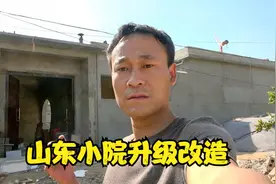 山东水泥房升级改造！用最低的成本！10天时间打造成中式三合院视频封面