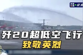 歼20超低空飞行致敬英烈视频封面