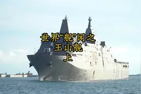 台湾最大战舰-玉山舰，上集视频封面