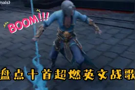 盘点十首超燃英文战歌，打游戏超燃BGM，你听过几首？快来看看吧视频封面