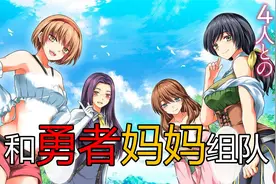被勇者踢出队伍，和他们的妈妈组队视频封面