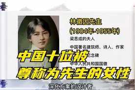 盘点我国十位被尊称为先生的女性，看看你知道几位？视频封面