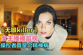 女主播被监视，日常隐私暴露无遗，妹子竟浑然不知，惨遭毒手！视频封面
