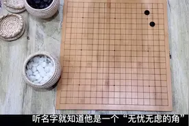 围棋小课堂80—“小目占角”与“无忧角”