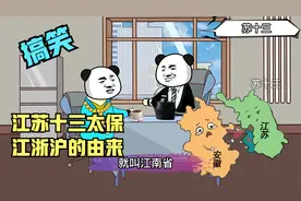 江苏十三太保：江浙沪的由来！视频封面