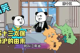 江苏十三太保：江浙沪的由来！视频封面
