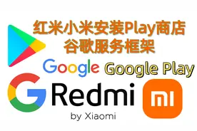 红米小米miui安装谷歌Play商店,服务框架谷歌Google