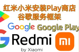 红米小米miui安装谷歌Play商店,服务框架谷歌Google
