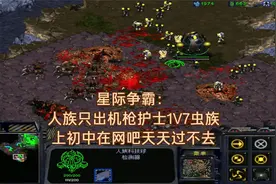 星际争霸：人族只出机枪护士1V7虫族，上学时候在网吧天天过不去视频封面