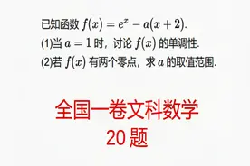 2020年高考真题，全国一卷文科数学20题，函数与导数视频封面