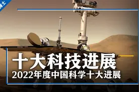 刚公布了2022中国科学十大进展！看不明白？别急，我来给你解释！视频封面