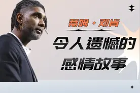 被骗钱财和感情，名人堂球员邓肯的婚姻生活为何如此磨难？视频封面