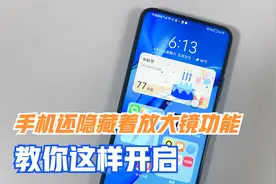 手机里隐藏着放大镜、望远镜功能，教你这样开启，看一遍就学会！视频封面