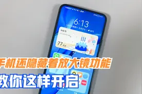 手机里隐藏着放大镜、望远镜功能，教你这样开启，看一遍就学会！视频封面