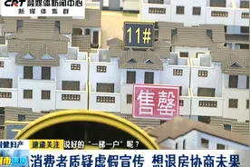 说好的“一梯一户”呢？消费者质疑虚假宣传 想退房协商未果视频封面