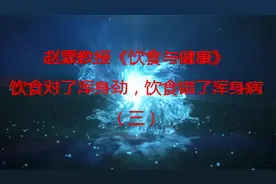 赵霖教授讲《饮食与健康》受益匪浅（三）视频封面