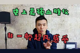 史上最先进血糖仪，你没感受过的神仙感受！视频封面