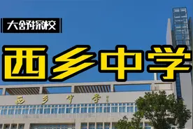 西乡中学，曾经每年出清华北大，如今好汉不提当年勇视频封面