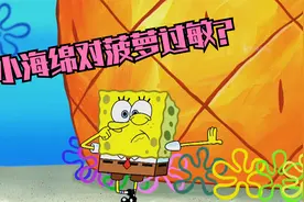 海绵宝宝：小海绵对菠萝过敏，伤心搬出菠萝屋视频封面