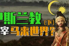 【伯爵】“沙漠之子”伊斯兰教为何在海岛东南亚扎根？视频封面