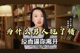 为什么男人犯了错，反而逼你离开！视频封面