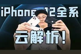 「小白测评」云体验 聊聊iPhone12全系新品 买哪台最划算？视频封面