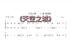 《天空之城》简单版本钢琴简谱，适合多种乐器演奏视频封面
