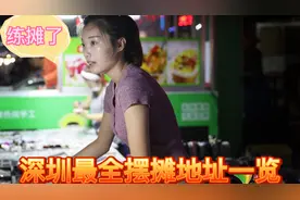 80多个社区设立摆摊点,深圳关外最全摆摊地址汇总,有你家附近吗视频封面