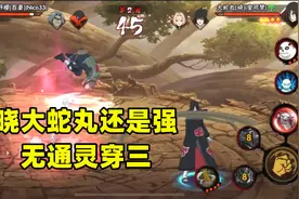 晓大蛇丸无通灵穿三，技能切换顺滑无比，不愧是全能A忍！视频封面