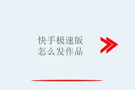 快手极速版怎么发作品视频封面