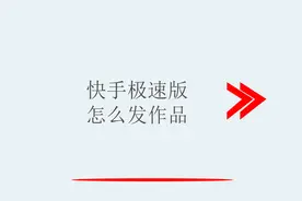 快手极速版怎么发作品视频封面