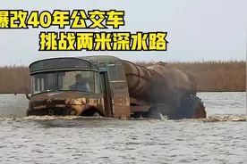 国外大叔改造40年老公交，拉6000升牛奶挑战两米深水路视频封面
