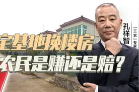 宅基地换新房亏不亏？孔祥智：三大园区缩小城乡差距视频封面