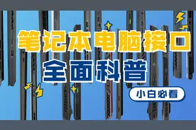【小白必看】买笔记本电脑接口应该怎么看？——电脑接口全面科普视频封面