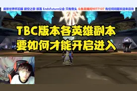 魔兽怀旧TBC版本英雄副本如何进入-魔兽世界怀旧服TBC版本前瞻