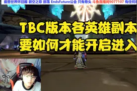 魔兽怀旧TBC版本英雄副本如何进入-魔兽世界怀旧服TBC版本前瞻