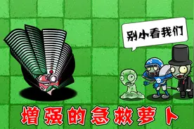 植物大战僵尸：增强之后的急救萝卜，都解决哪些僵尸呢？视频封面