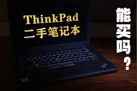 ThinkPad二手笔记本能买吗？视频封面