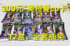 300元全套“奥特曼cp卡抽奖”，12盒不同的包装，能抽到雷杰多吗视频封面