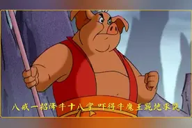 八戒和牛魔王比武器，一招降牛十八掌，吓得牛魔王跪地求饶！视频封面