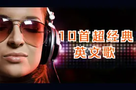 10首风靡世界的超好听英文歌，每首旋律都超棒，赶紧收藏吧视频封面