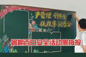 严管理、创安全，促改革、迎盛会黑板报视频封面