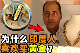 为什么印度人喜欢买黄金？他们买回去有什么用吗？视频封面