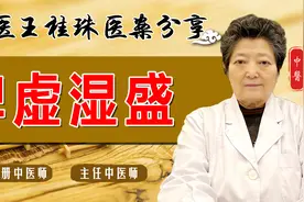 乏力、犯困、大便稀溏？多半是脾虚湿气重！老中医教你一招祛脾湿视频封面