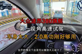 2023款途昂第一视角高速试驾，车身尺寸太大，2.0T高功刚好够用视频封面